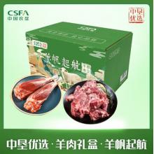 中垦飨味堂·羊肉礼盒·羊帆起航