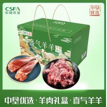 中垦飨味堂·羊肉礼盒·喜气羊羊