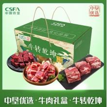 中垦飨味堂·牛肉礼盒·牛转乾坤